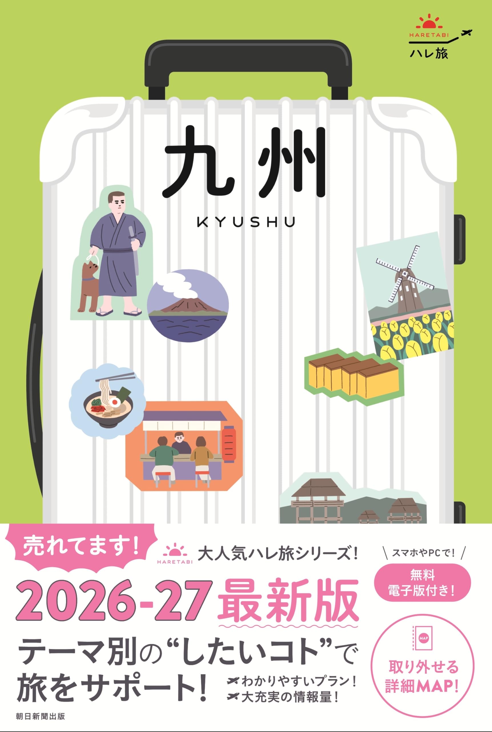 ハレ旅 九州 (ハレ旅シリーズ) | 朝日新聞出版 |本 | 通販 | Amazon